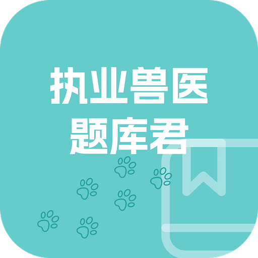 执业兽医题库君