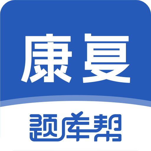 康复医学题库帮