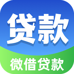 微借贷款