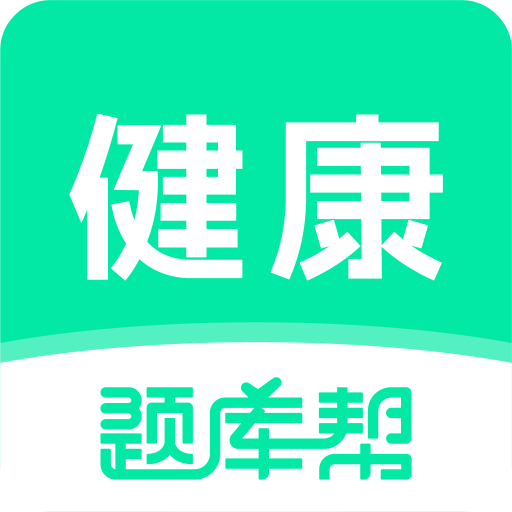 健康管理师题库帮