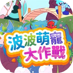 波波萌宠大作战