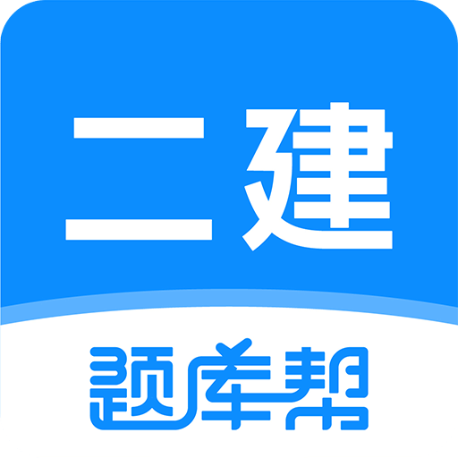 二建题库帮