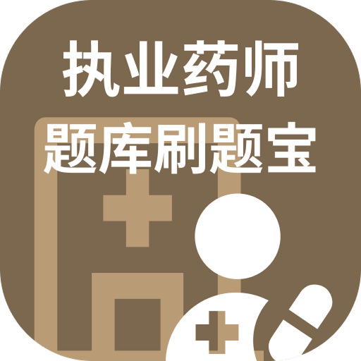 执业药师题库刷题宝