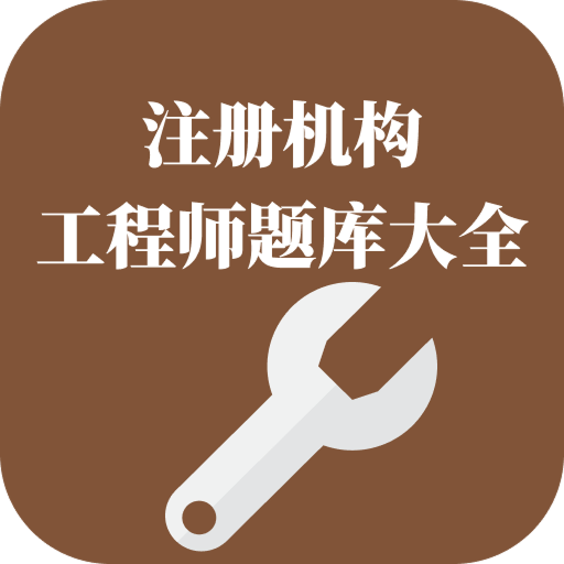 注册电气工程师题库大全