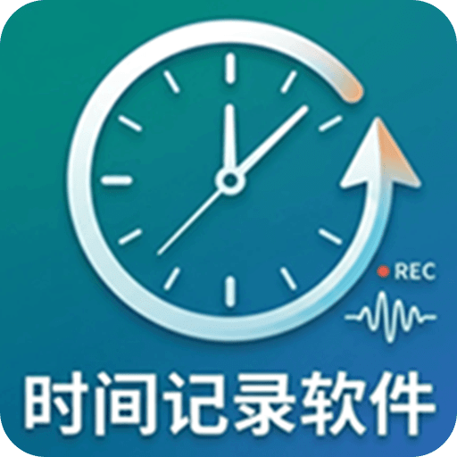 时间记录软件