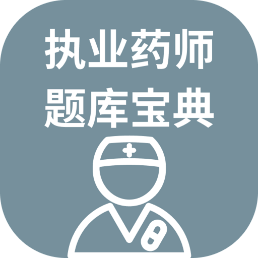 执业药师题库宝典