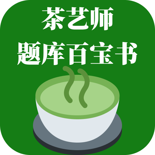茶艺师题库百宝书