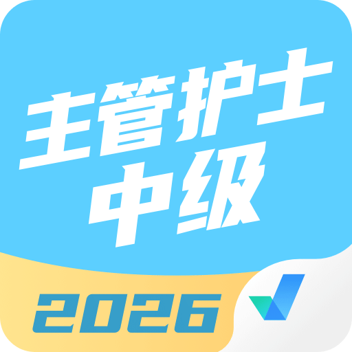 主管护士中级考试聚题库