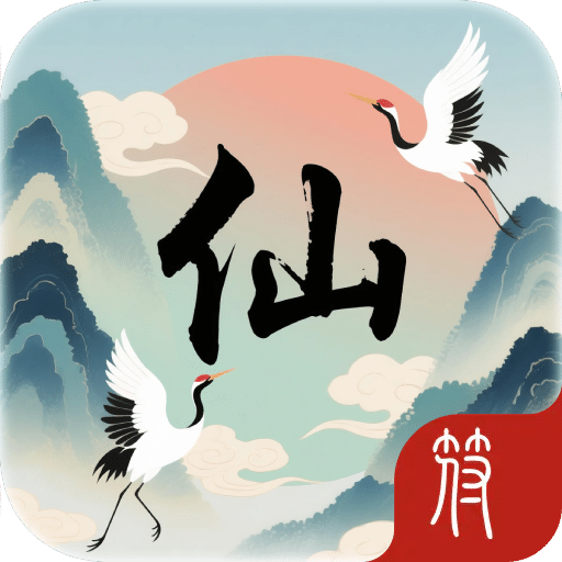 仙：洞天篇