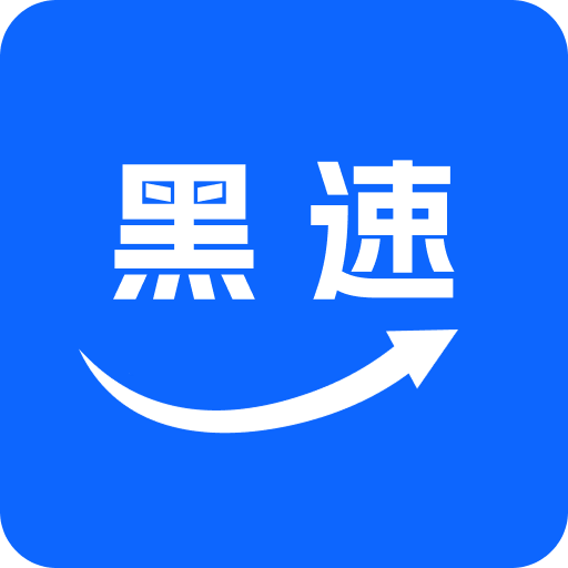 黑速