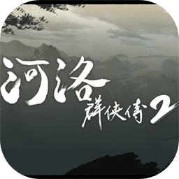 河洛群侠传2