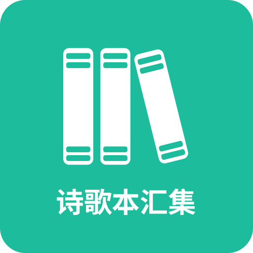 诗歌本汇集