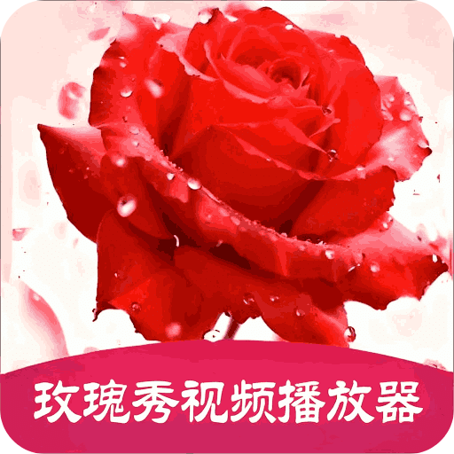 玫瑰秀