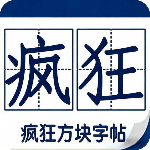 疯狂方块字帖