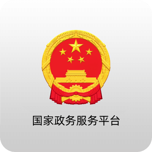 国家政务服务平台