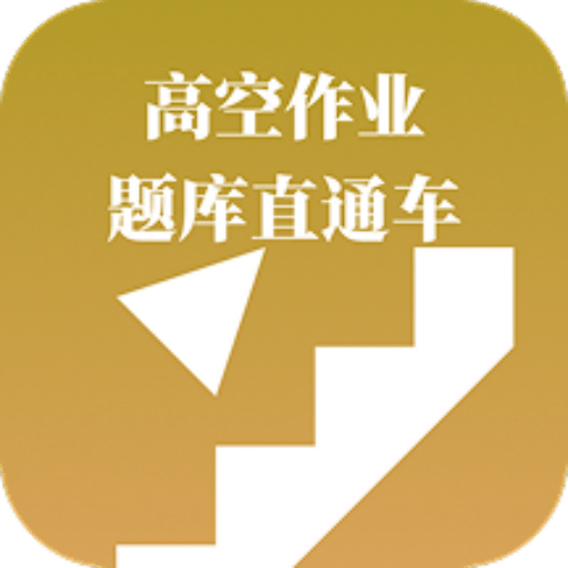 高空作业题库直通车