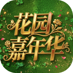 植物大战僵尸花园嘉年华