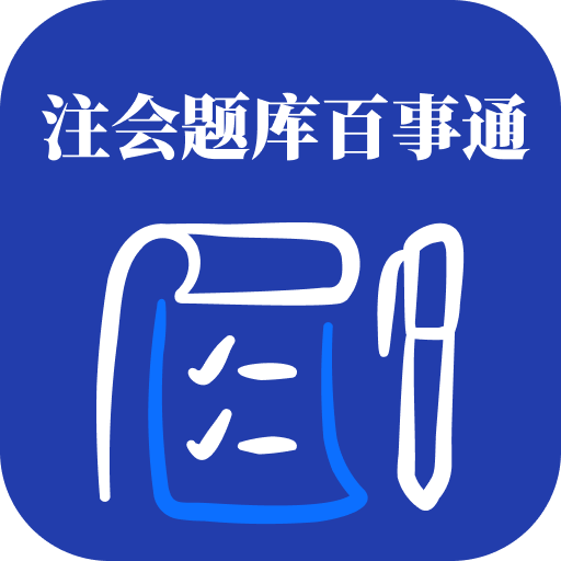 注会题库百事通