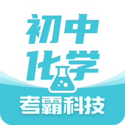 初中化学考霸
