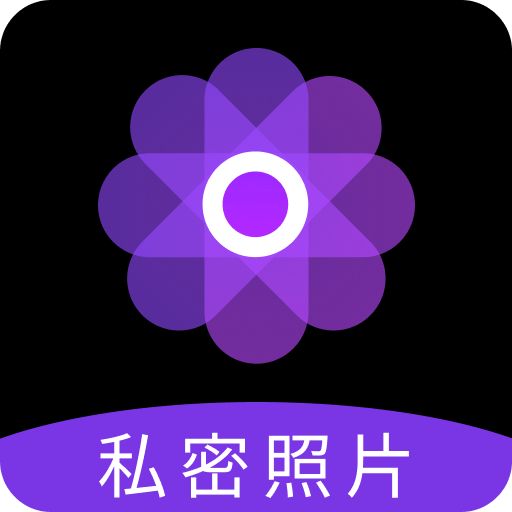 私密照片管家