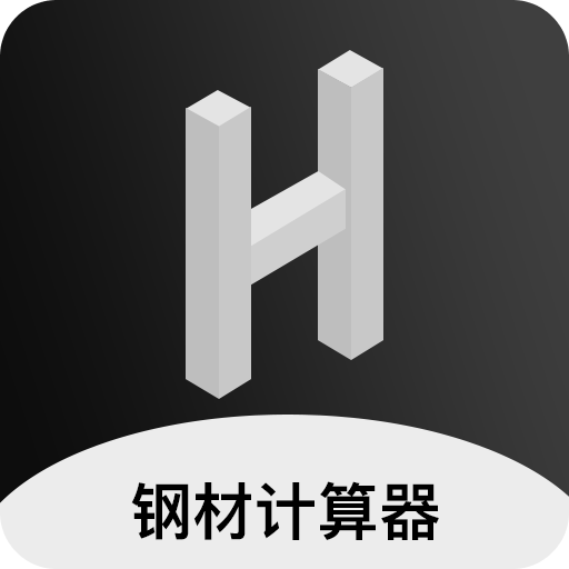 钢材钢筋金属重量计算器