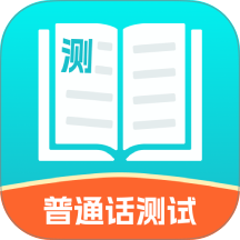 普通话测试