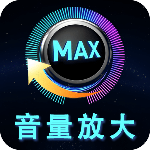 音量增强放大器