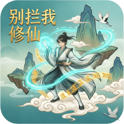 增量：别拦我修仙