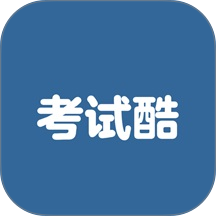 考试酷