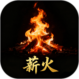 薪火