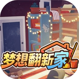 梦想翻新家