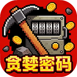 贪婪密码