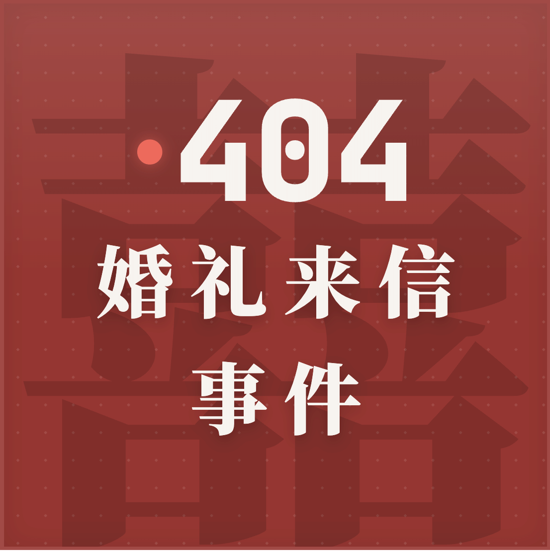 404婚礼来信事件