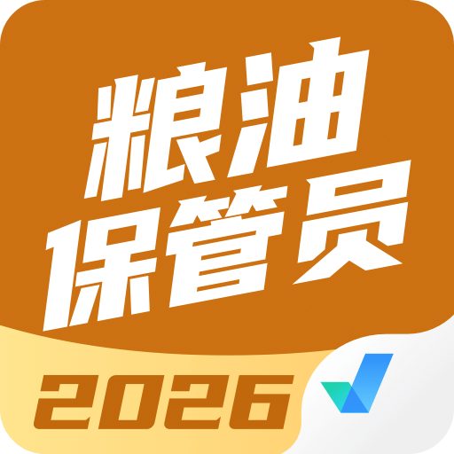 粮油保管员考试聚题库