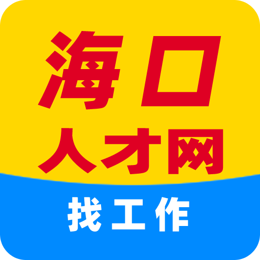 海口人才网