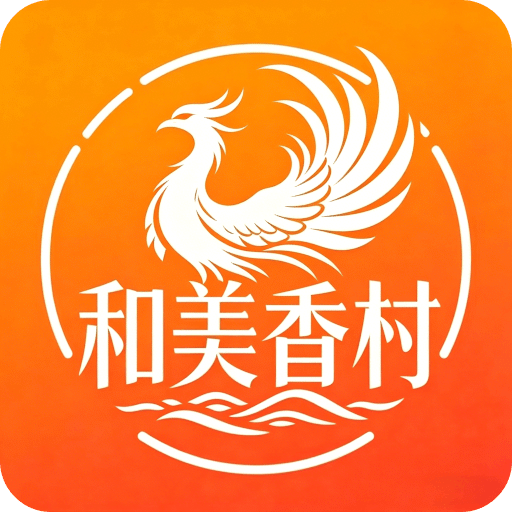 和美乡村