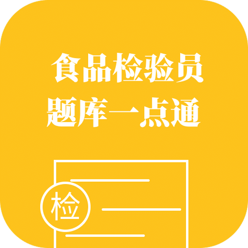 食品检验员题库一点通