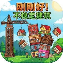 刚刚好：不稳定的建筑