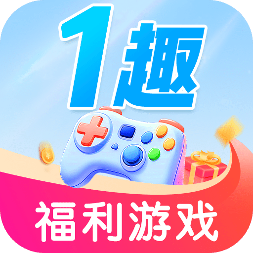 1趣游戏