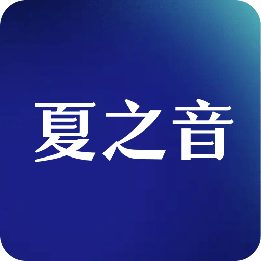 夏之音