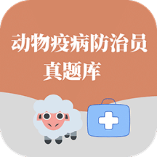 动物疫病防治员真题库