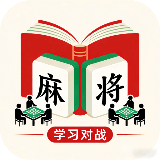 麻将学习对战练习模拟器