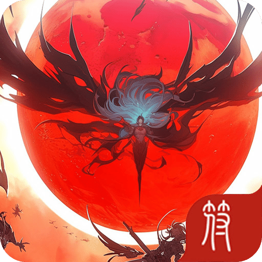 五行契约·无限红月