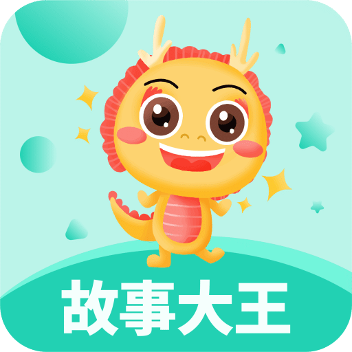 故事大王