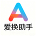 爱换助手