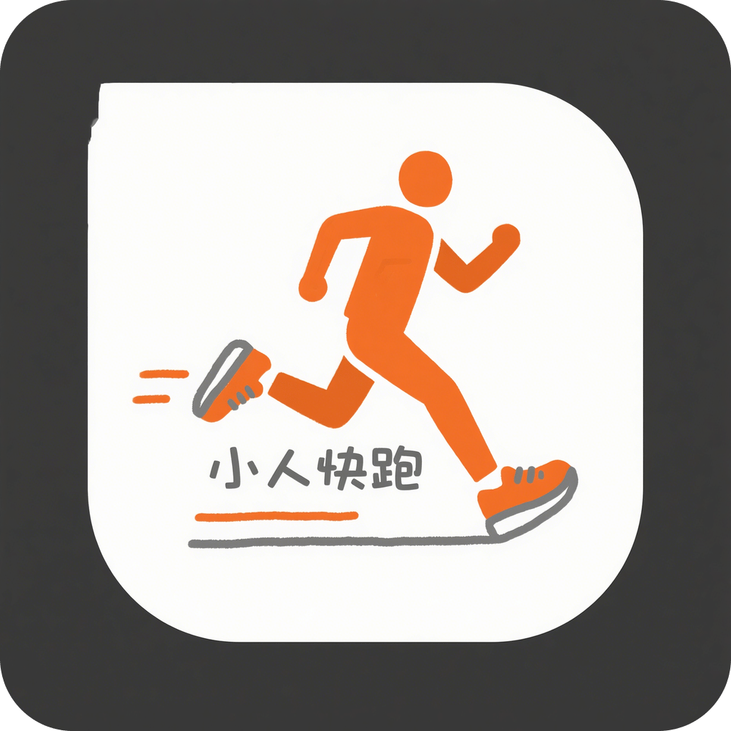小人快跑