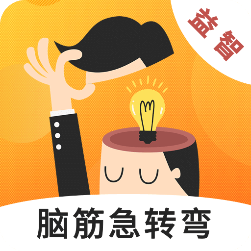 天天脑筋急转弯