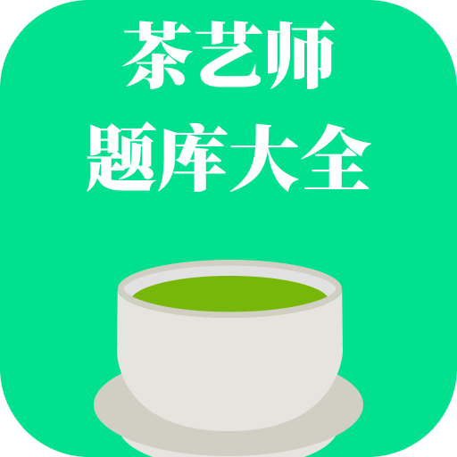 茶艺师题库大全