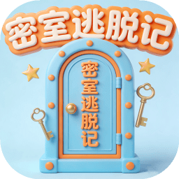 密室逃脱记