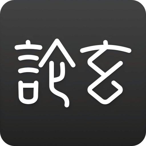 论玄